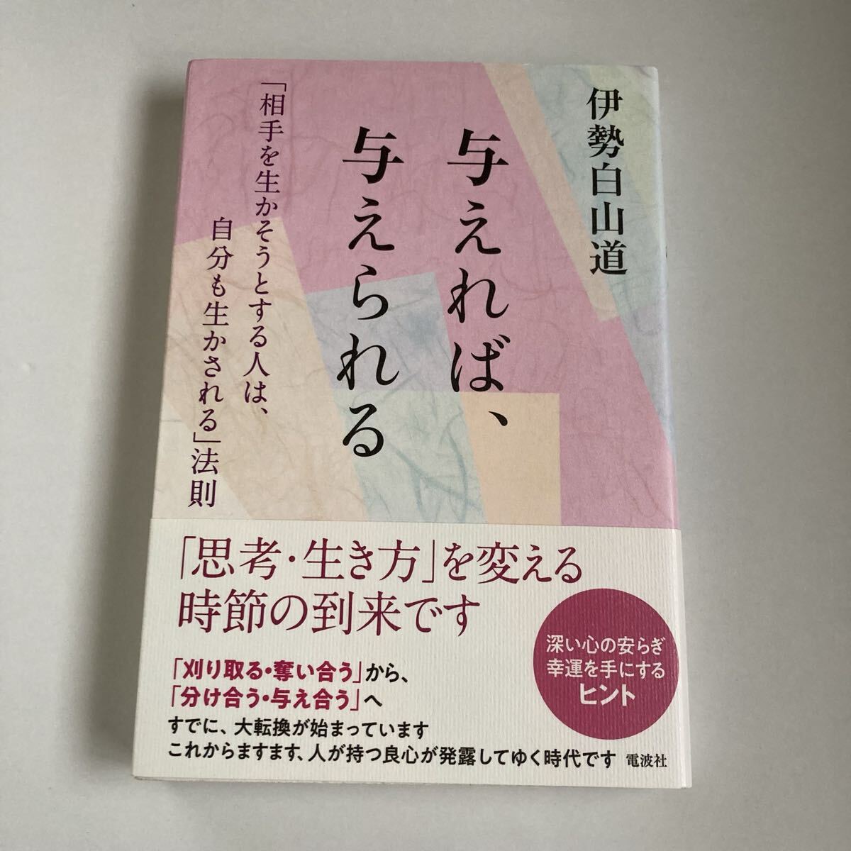 『与えれば、与えられる』伊勢白山道 著拍卖