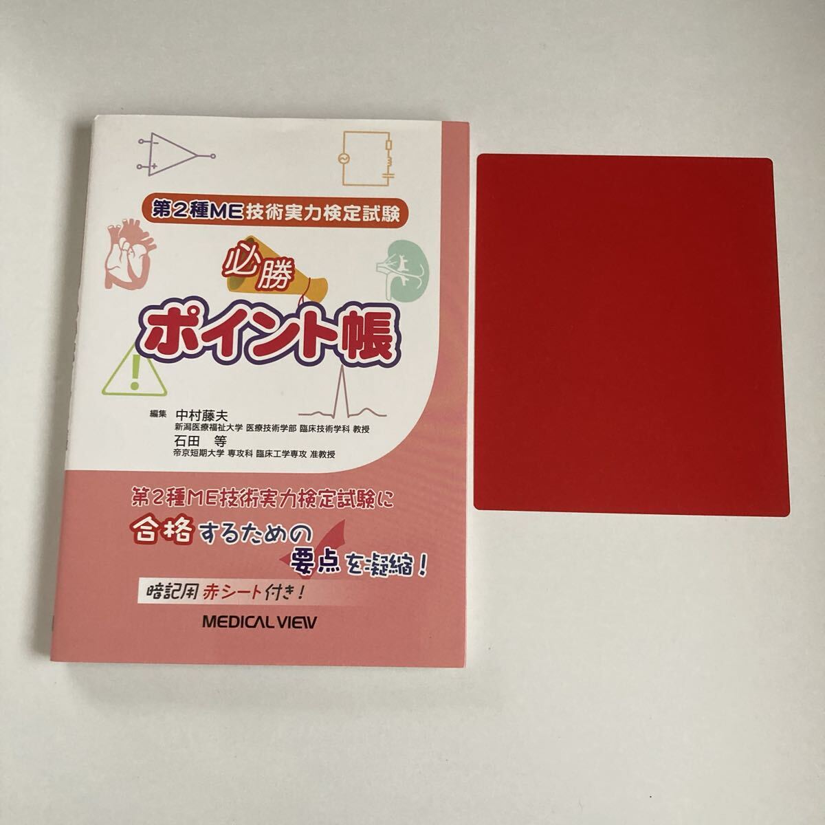 『第2種ME技術実力検定試験 必勝ポイント帳』中村藤夫 石田等 著拍卖