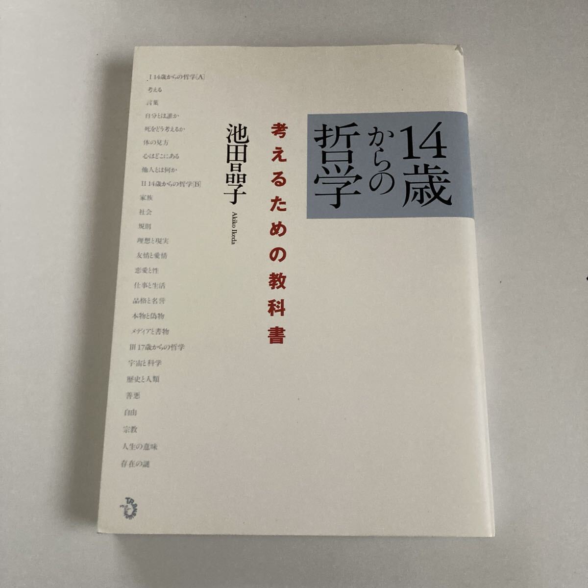 14歳からの哲学 池田晶子 著 考えるための教科書 トランスビュー拍卖