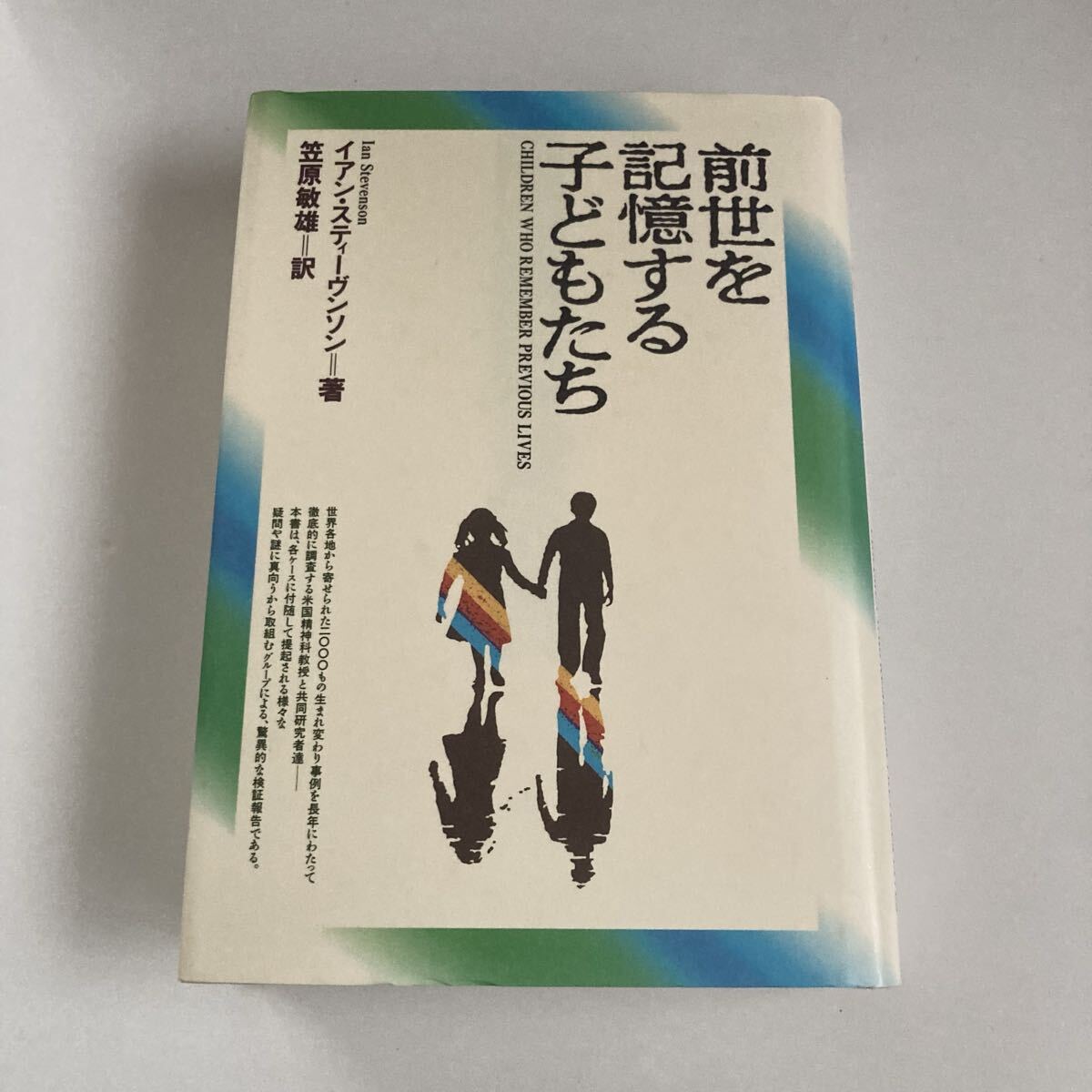 『前世を記憶する子どもたち』イアン・スティーヴンソン著、笠原敏雄訳拍卖