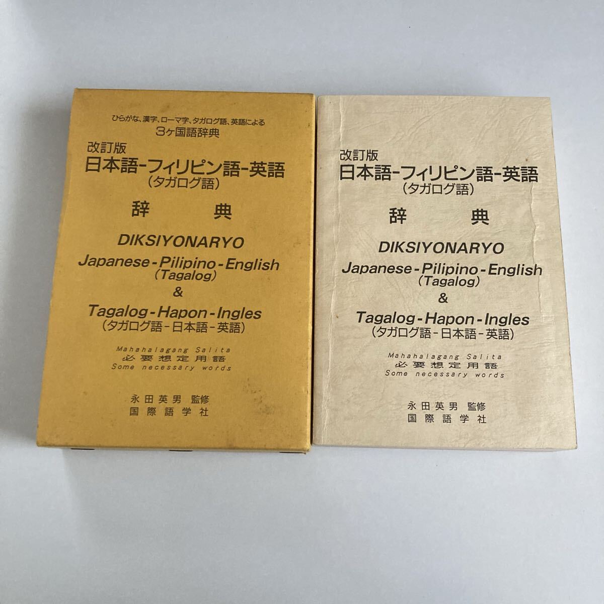 『日本語-フィリピン語-英語(タガログ語)辞典』国際語学社拍卖
