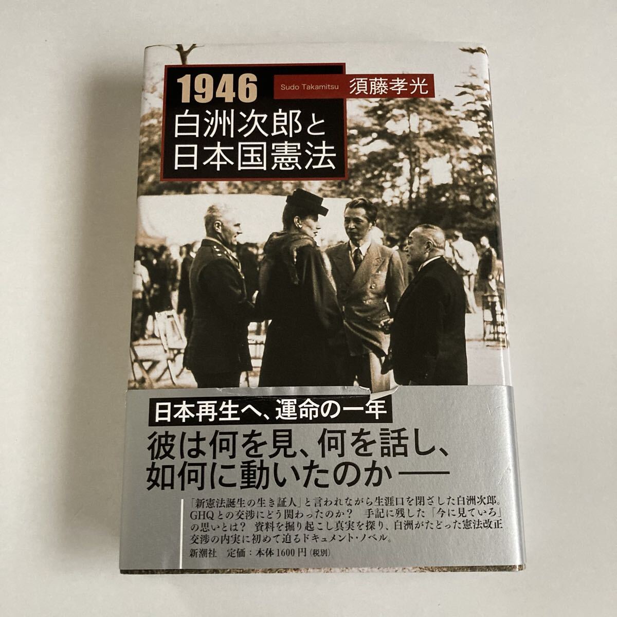 『1946 白洲次郎と日本国憲法』須藤孝光 著 新潮社拍卖