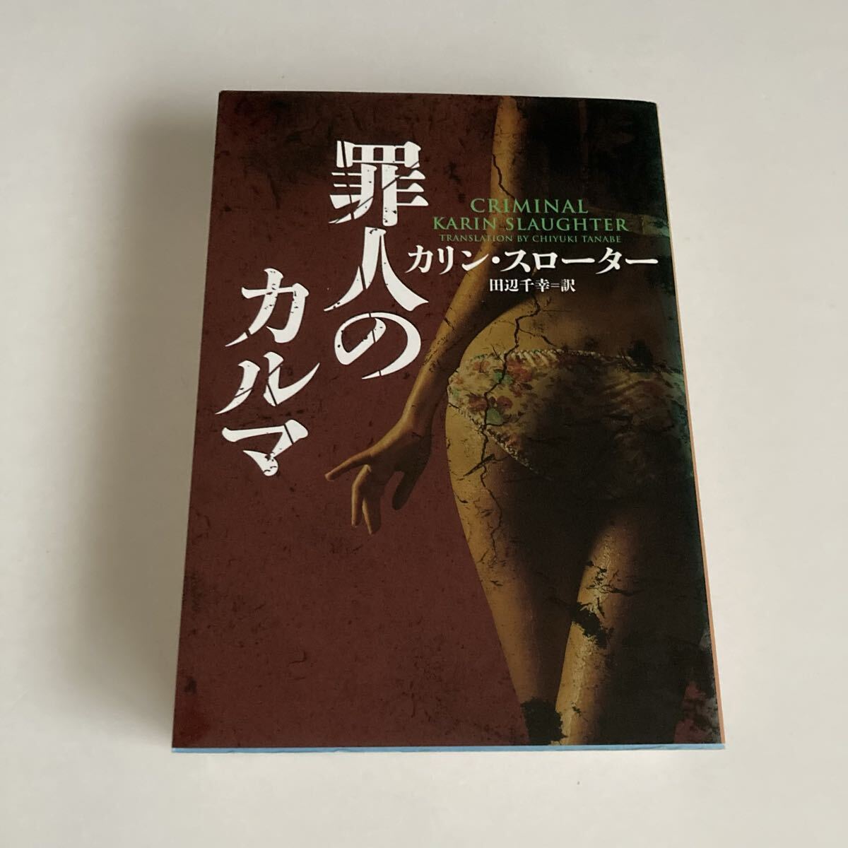 『罪人のカルマ』カリン・スローター 著 ハーパーBOOKS 初版本拍卖
