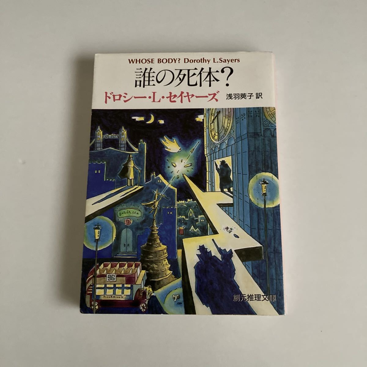 誰の死体?ドロシー・ L・ セイヤーズ 著 創元推理文庫拍卖