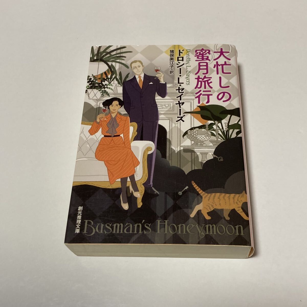 『大忙しの蜜月旅行』ドロシー・L・セイヤーズ著 創元推理文庫 初版本拍卖