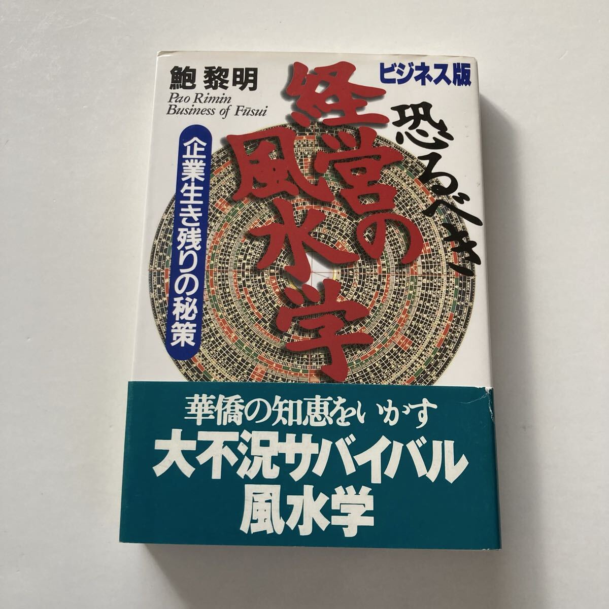 『恐るべき経営の風水学 企業生き残りの秘策』鮑黎明 著拍卖