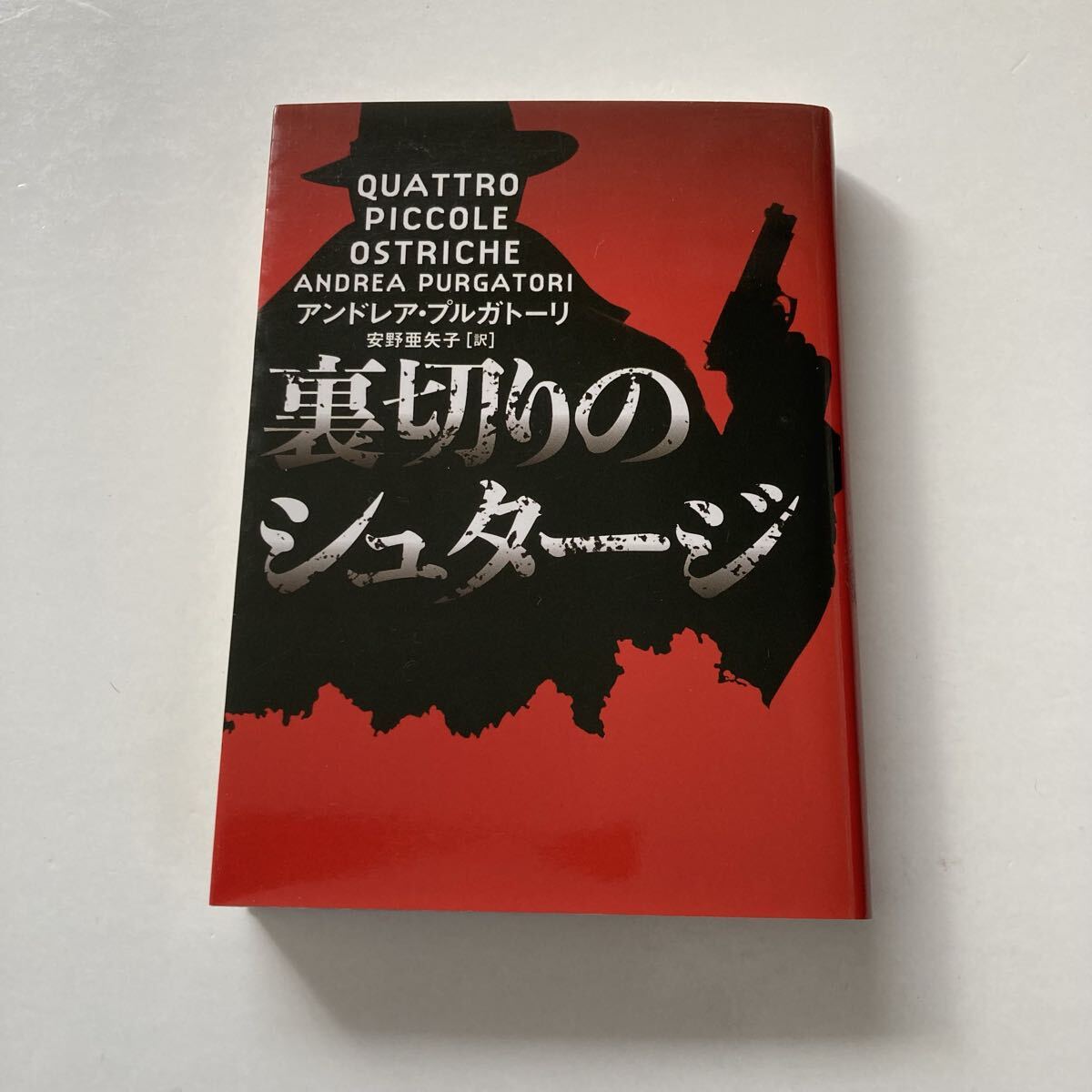 裏切りのシュタージ アンドレア・プルガトーリ 著 ハーパーBOOKS拍卖