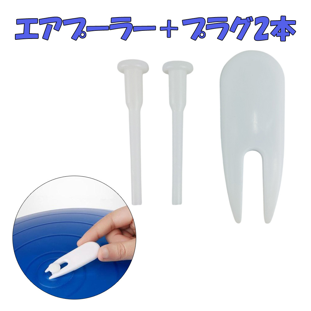 バランスボール エアプーラー + エアプラグ 2本セット ピン 栓 栓抜き拍卖