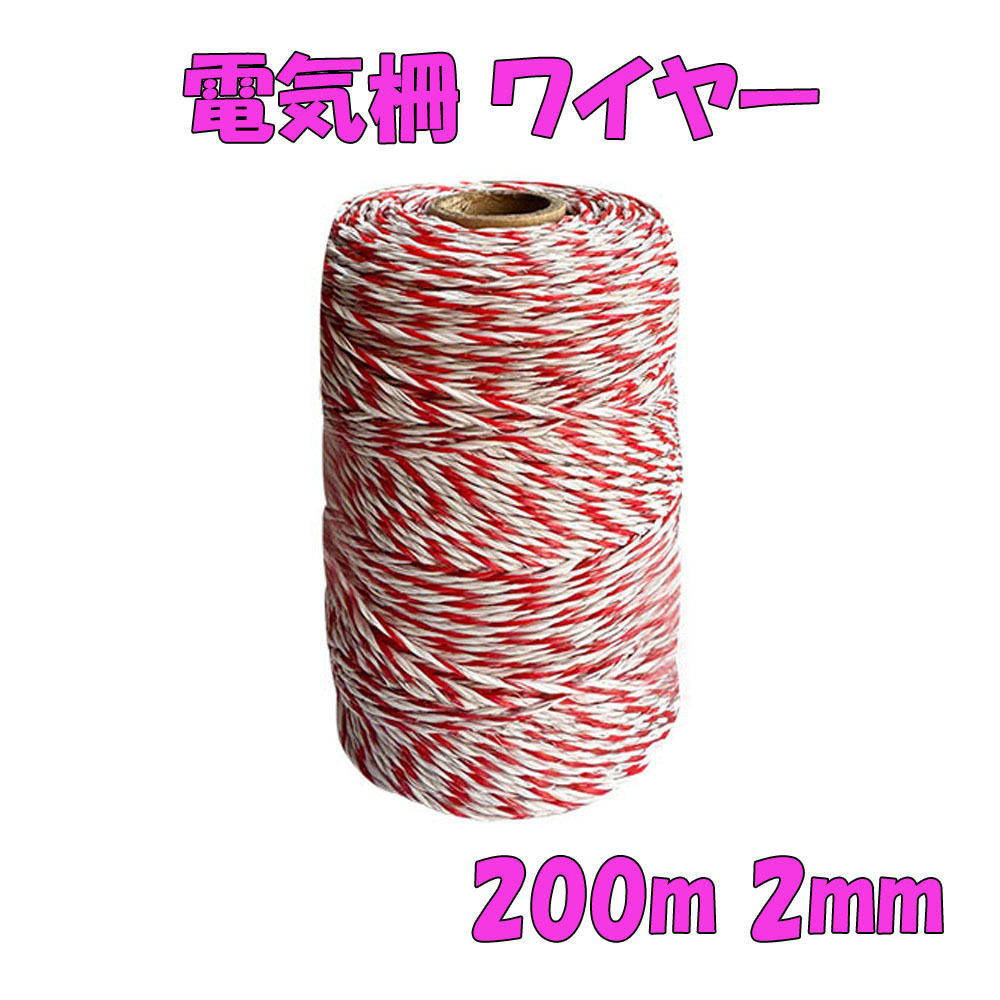 電気柵 ロープ ワイヤー コード 電線 ヨリ線 有害駆除 200m 2mm 赤白白 3本拍卖