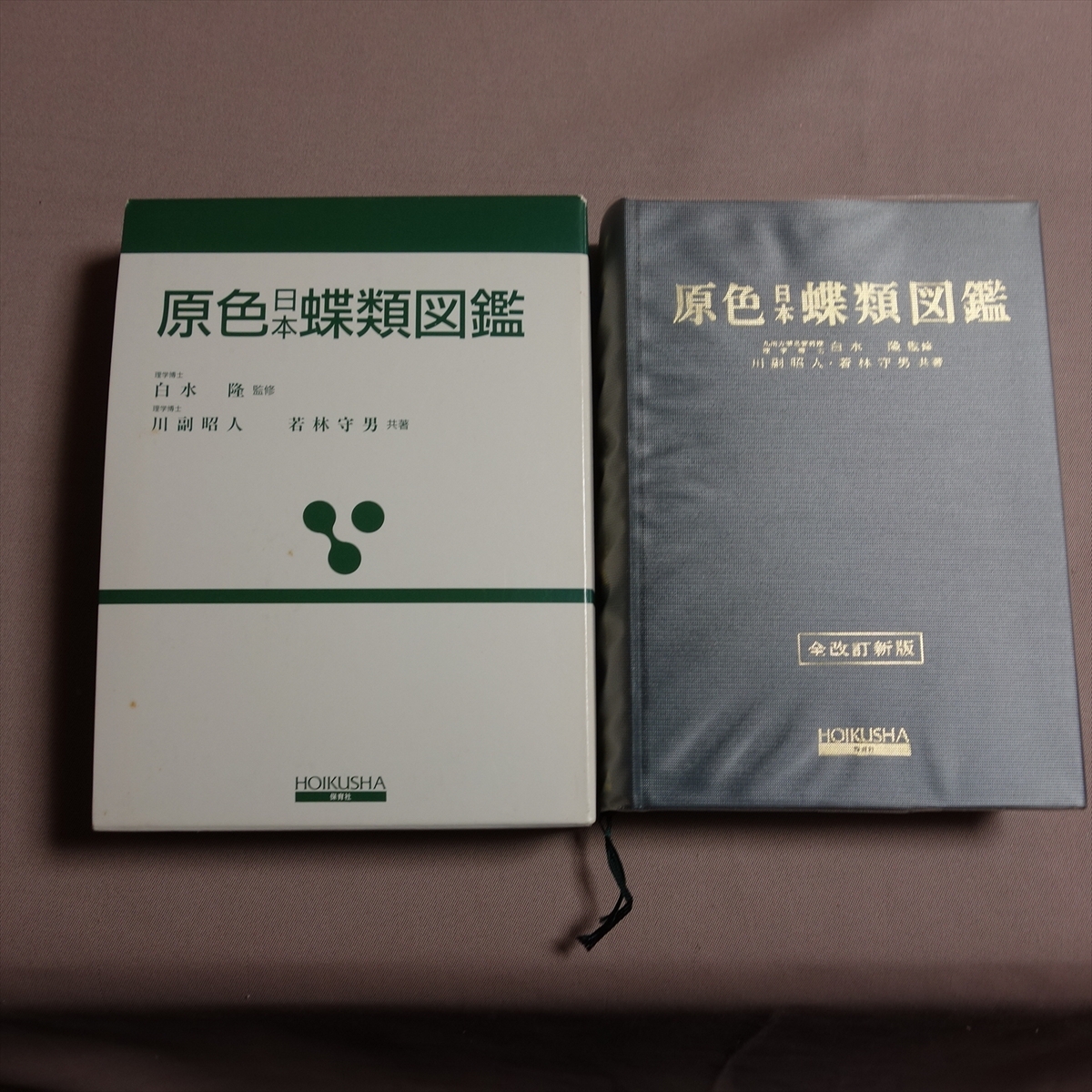平成10年 13刷 全改訂新版 原色日本蝶類図鑑 川副昭人 若林守男 保育社拍卖