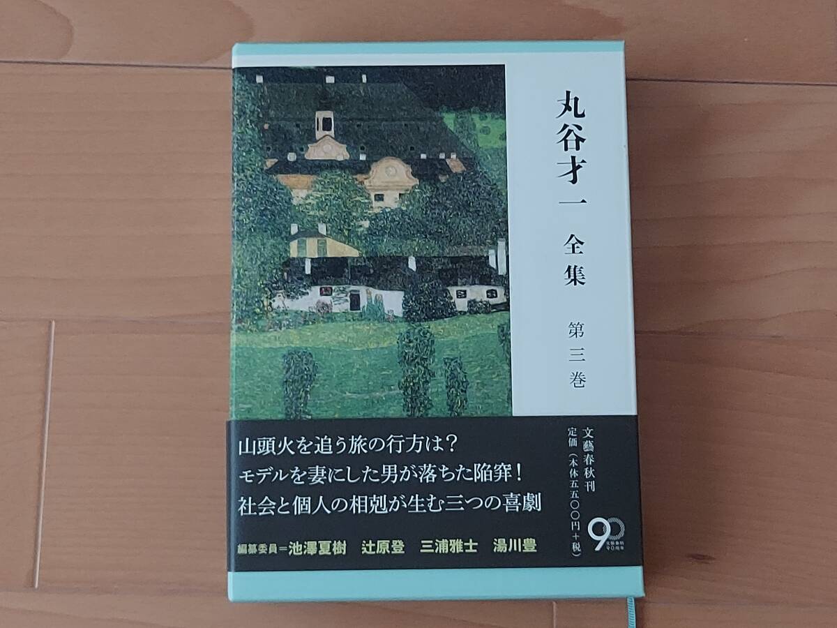 丸谷才一全集 第三巻 文藝春秋九十周年記念出版「美品」拍卖