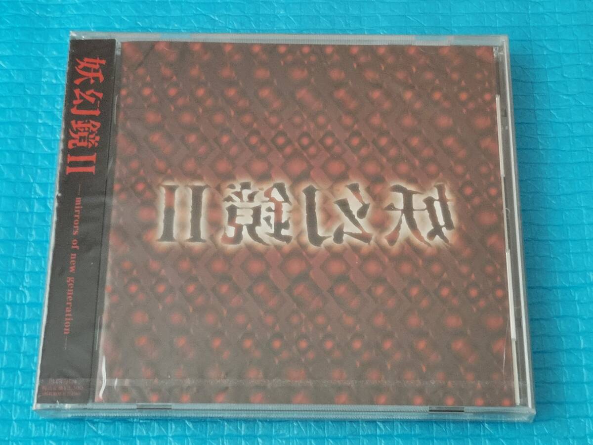 妖幻鏡II CD「未使用・未開封」プラ傷あり拍卖
