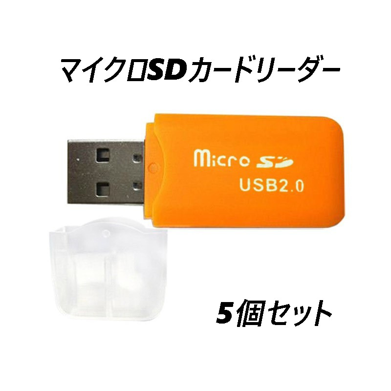 マイクロSDカードリーダー USB2.0 オレンジ 【5個】拍卖