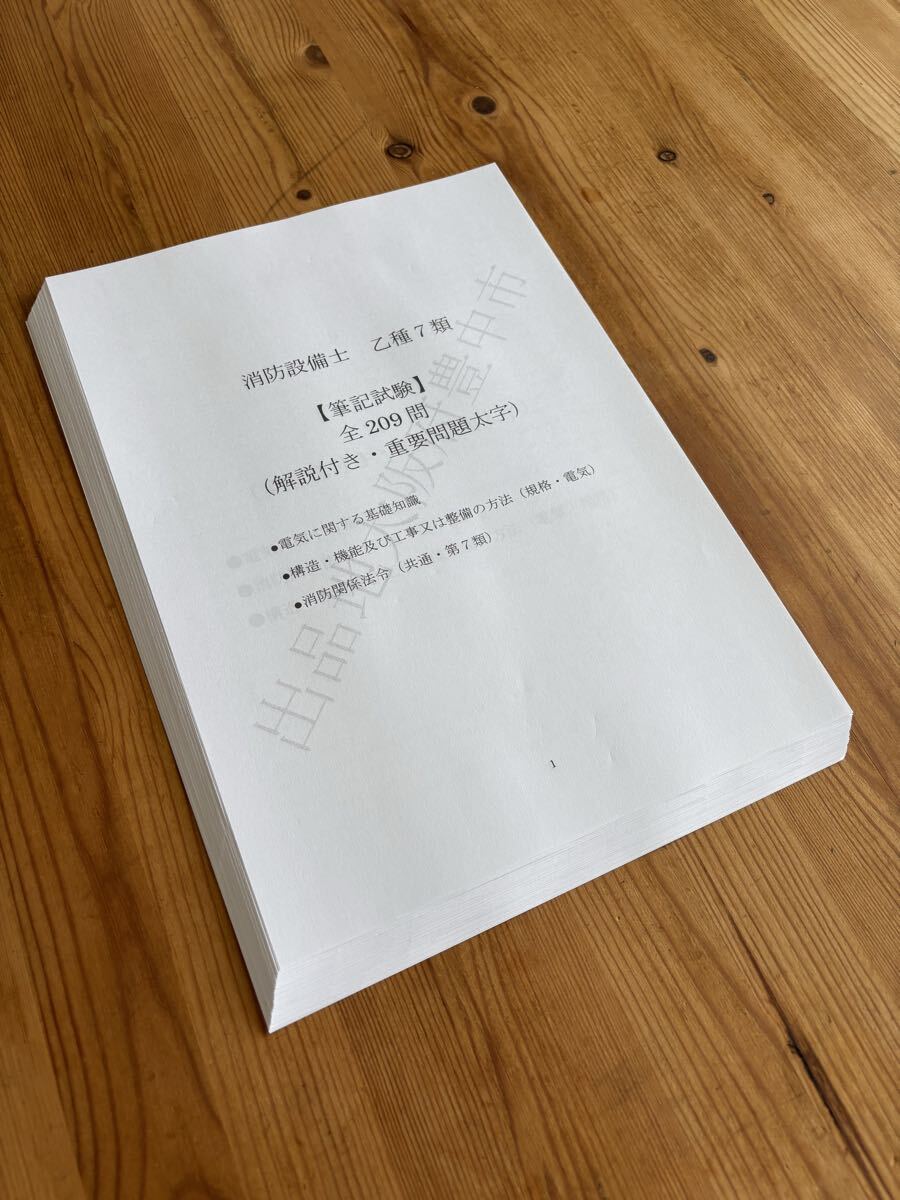 ★消防設備士乙種7類(乙7)過去問復元/類似問題集全209問拍卖