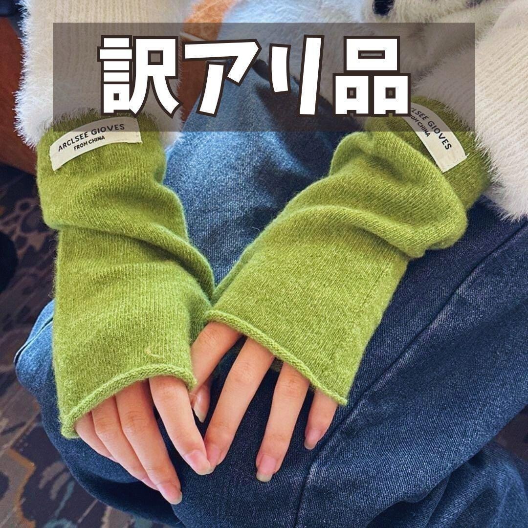 訳あり グリーン アームウォーマー 指なし ニット シミあり拍卖