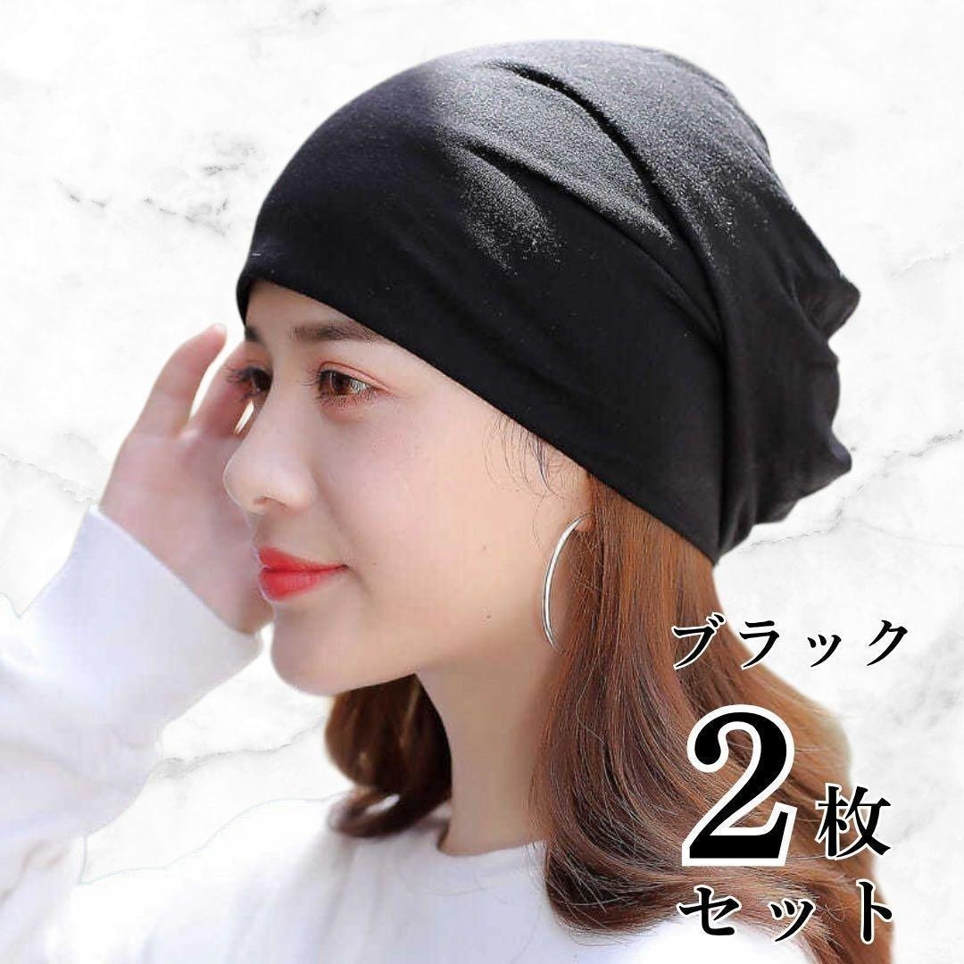 医療用帽子 ブラック 2枚セット 男女兼用 ニットキャップ フリーサイズ拍卖
