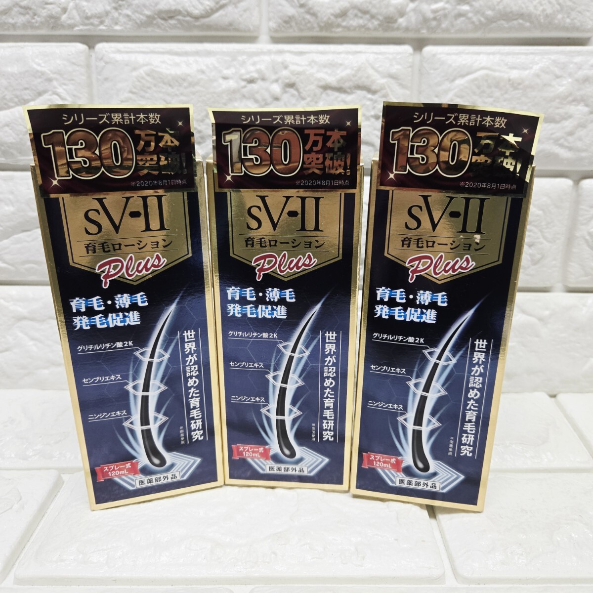 sV-II 育毛ローションプラス 120ml×3本 セヴィアーII 薬用育毛ローション 育毛・スカルプケア 世界が認めた育毛研究拍卖