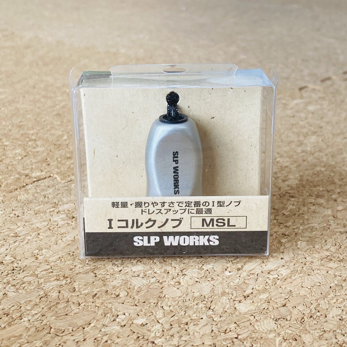 ダイワ SLP WORKS Iコルクノブ MSL 未使用品 Sサイズノブ対応 ハンドルノブ拍卖