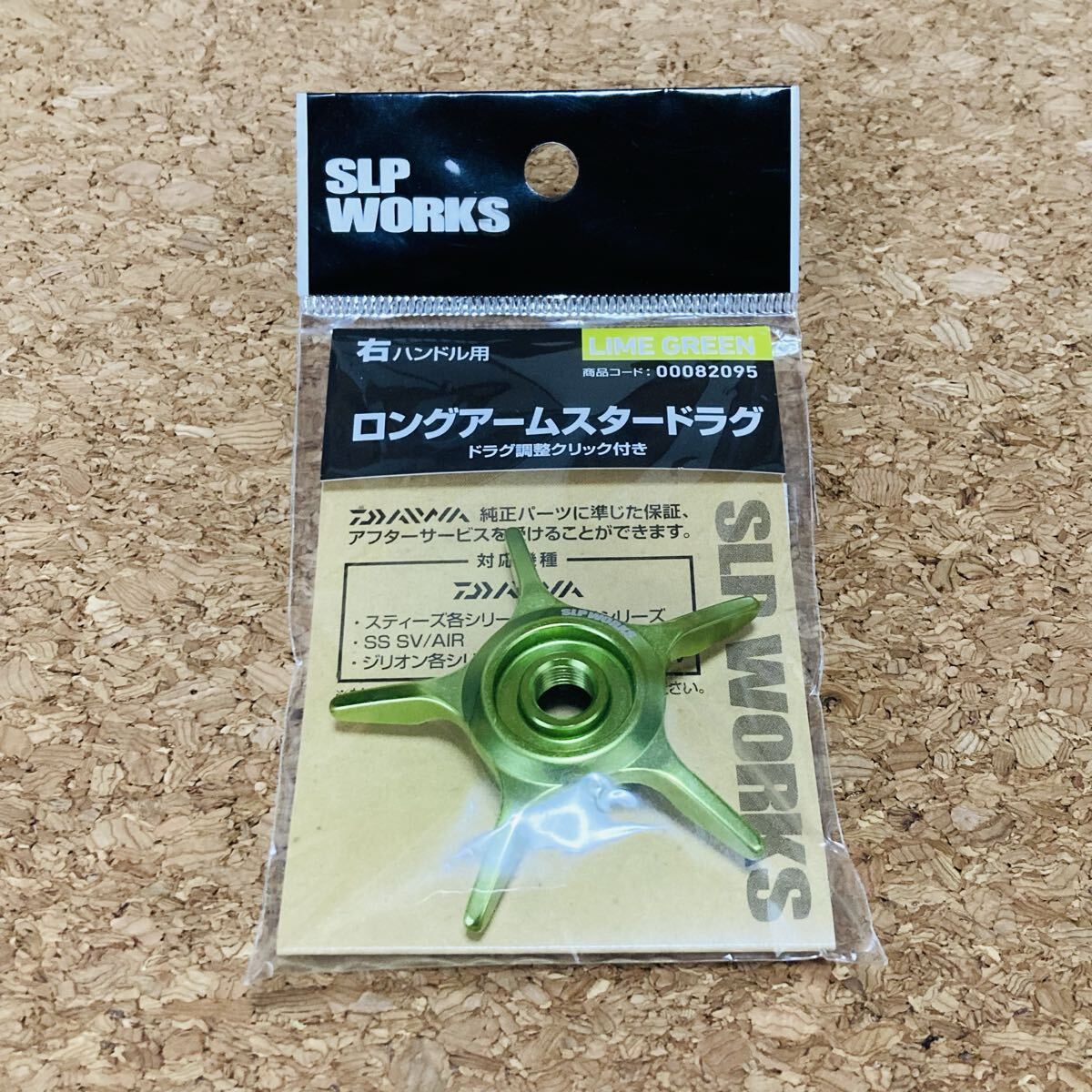 ダイワ SLP WORKS ロングアームスタードラグ 右ハンドル用 ライムグリーン ドラグ調整クリック付き 未使用品 ベイトリール カスタムパーツ拍卖