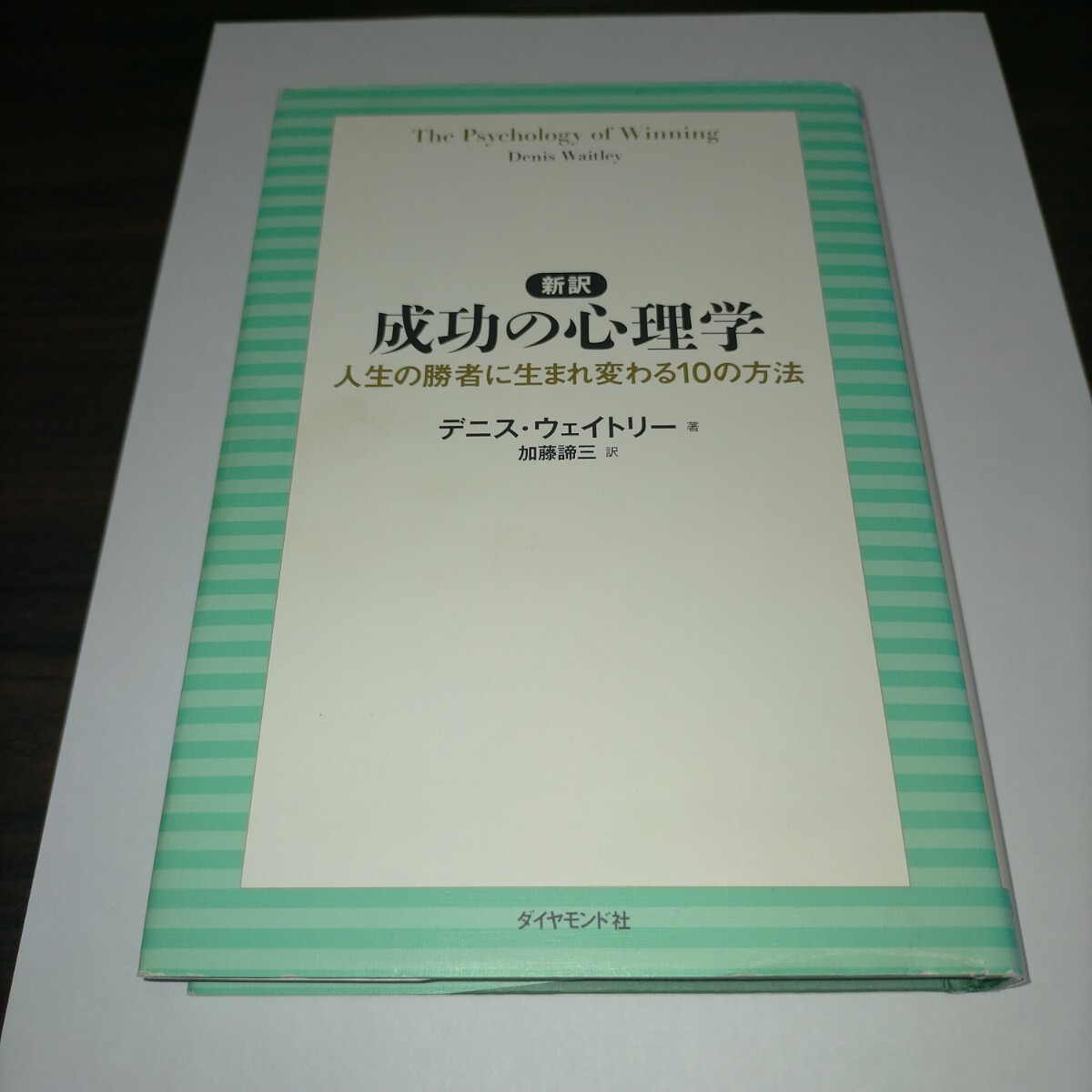 新訳成功の心理学 人生の勝者に生まれ変わる10の方法 デニス・ウェイトリー/著 加藤諦三/訳 保管m拍卖