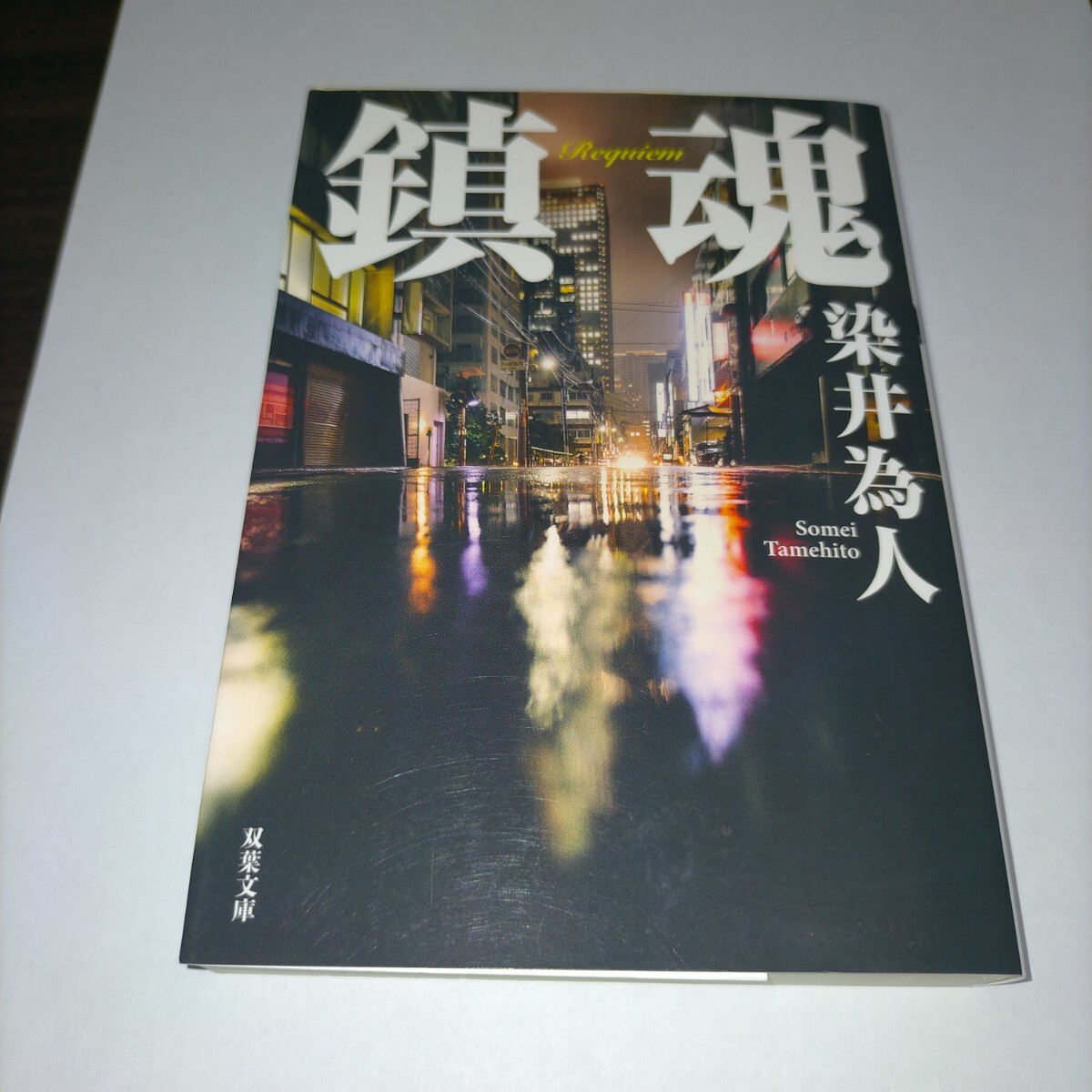 鎮魂 (双葉文庫 そ-05-01) 染井為人/著 保管a拍卖