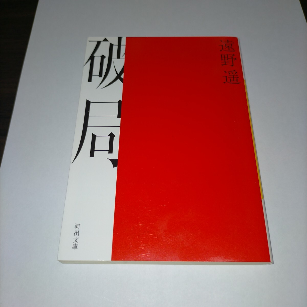 破局 (河出文庫 と10-2) 遠野遥/著 保管a拍卖