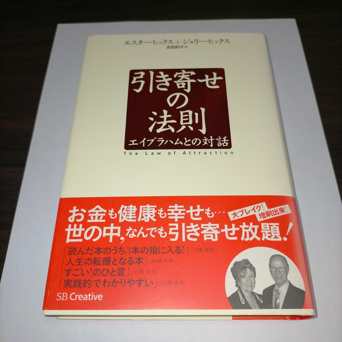 引き寄せの法則 エイブラハムとの対話 エスター・ヒックス/著 ジェリー・ヒックス/著 吉田利子/訳 保管b拍卖