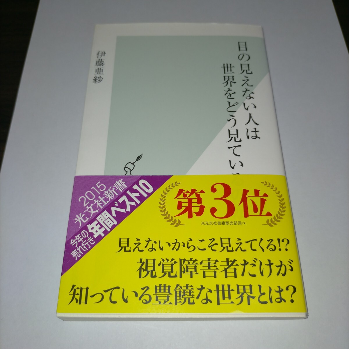 目の見えない人は世界をどう見ているのか (光文社新書 751) 伊藤亜紗/著 保管b拍卖