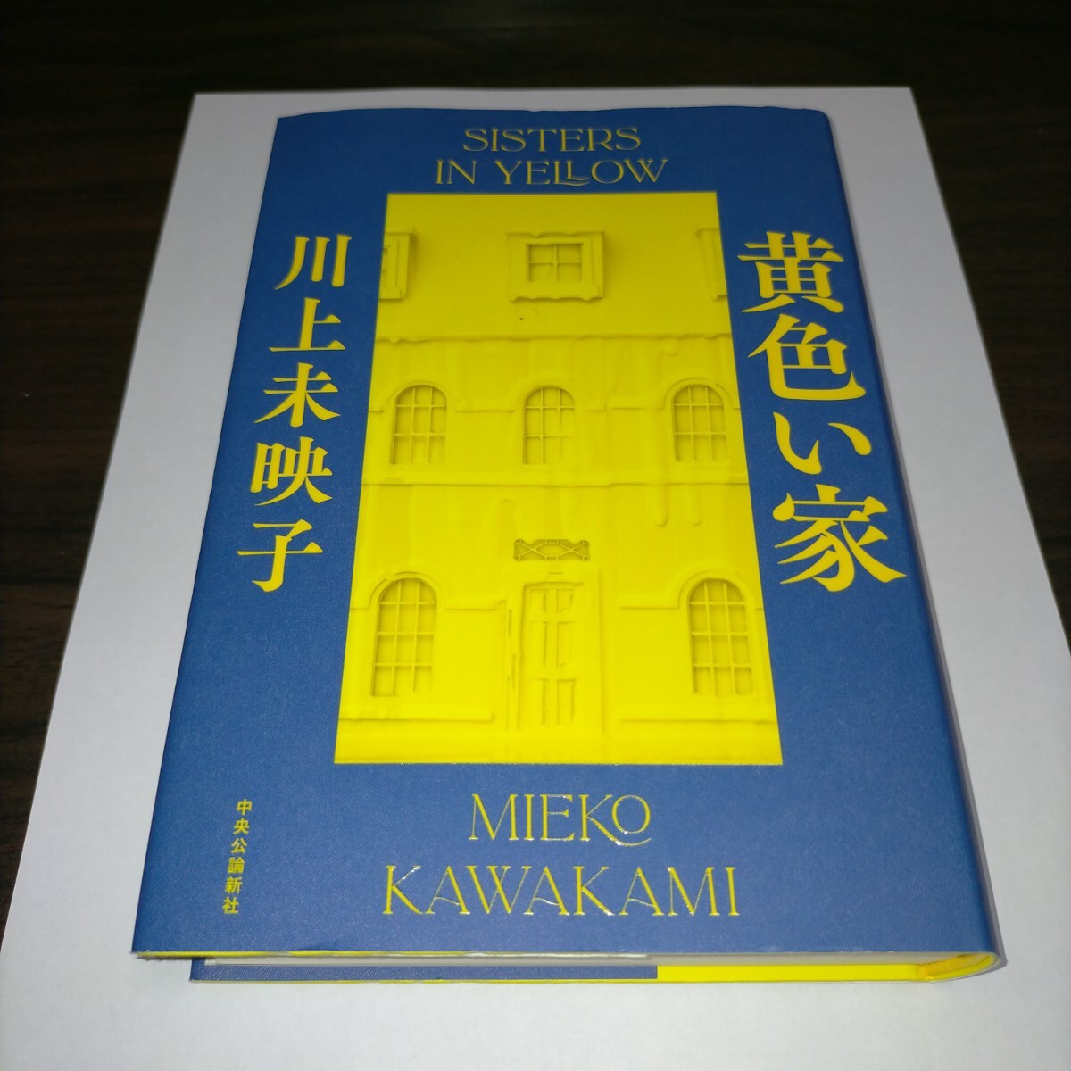 黄色い家 (単行本) 保管b拍卖