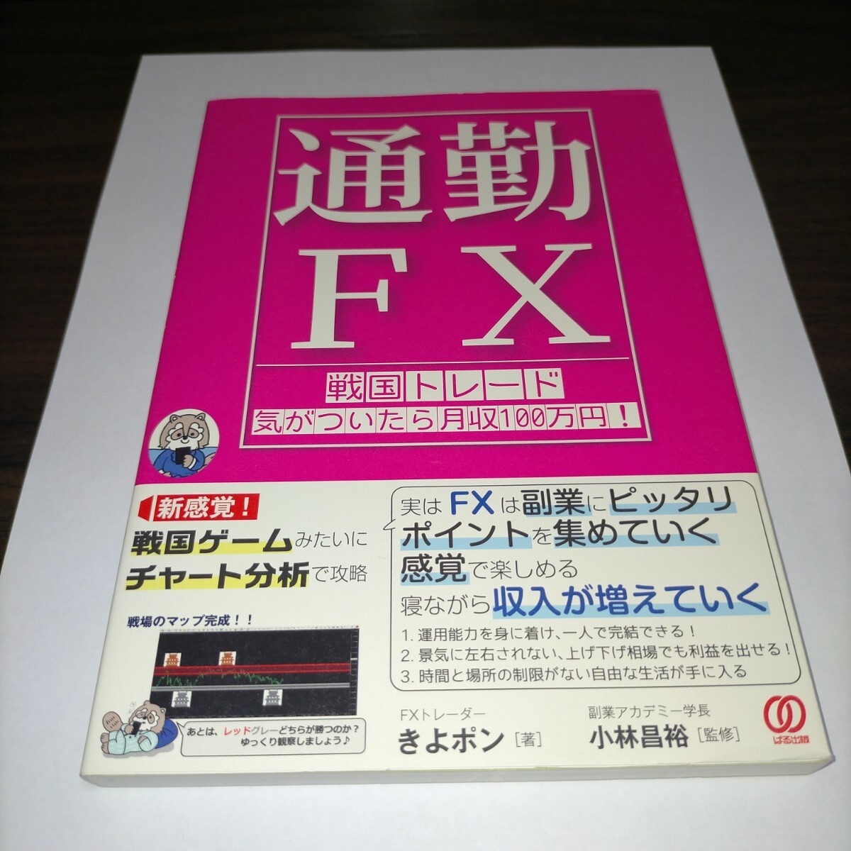 通勤FX 戦国トレード気がついたら月収100万円! きよポン/著 小林昌裕/監修 保管b拍卖