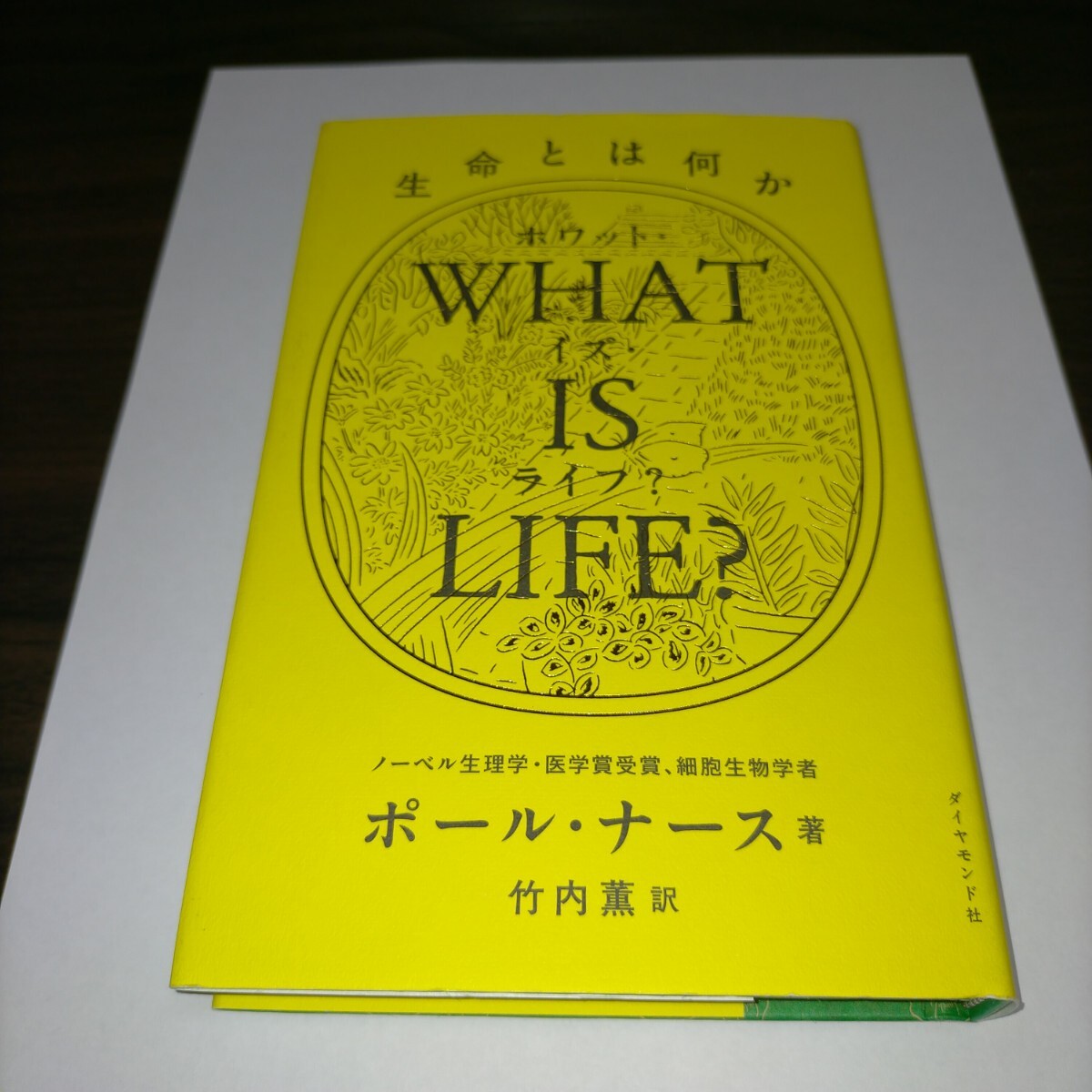 WHAT IS LIFE? 生命とは何か ポール・ナース/著 竹内薫/訳 保管b拍卖