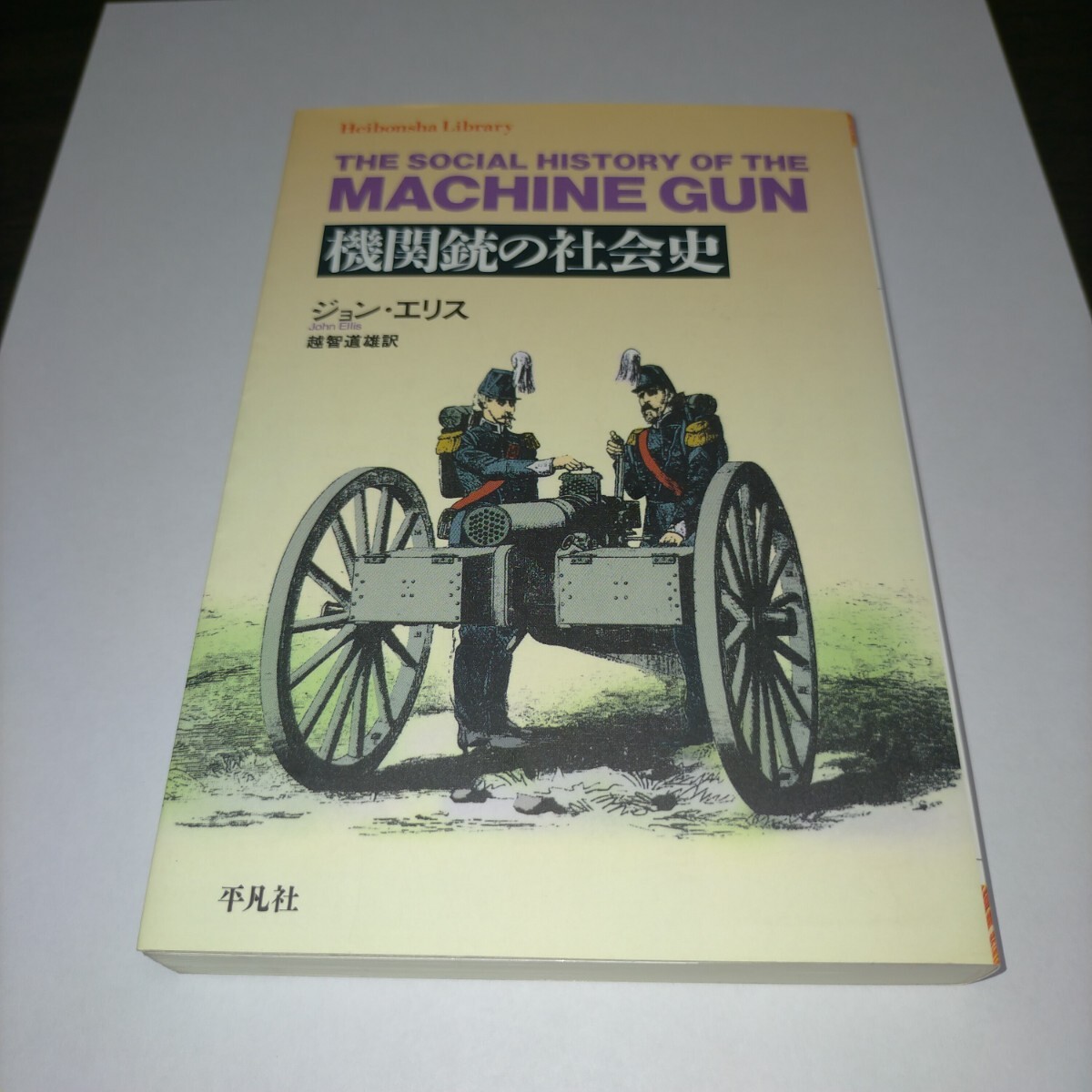 機関銃の社会史 (平凡社ライブラリー 635) ジョン・エリス/著 越智道雄/訳 保管d拍卖