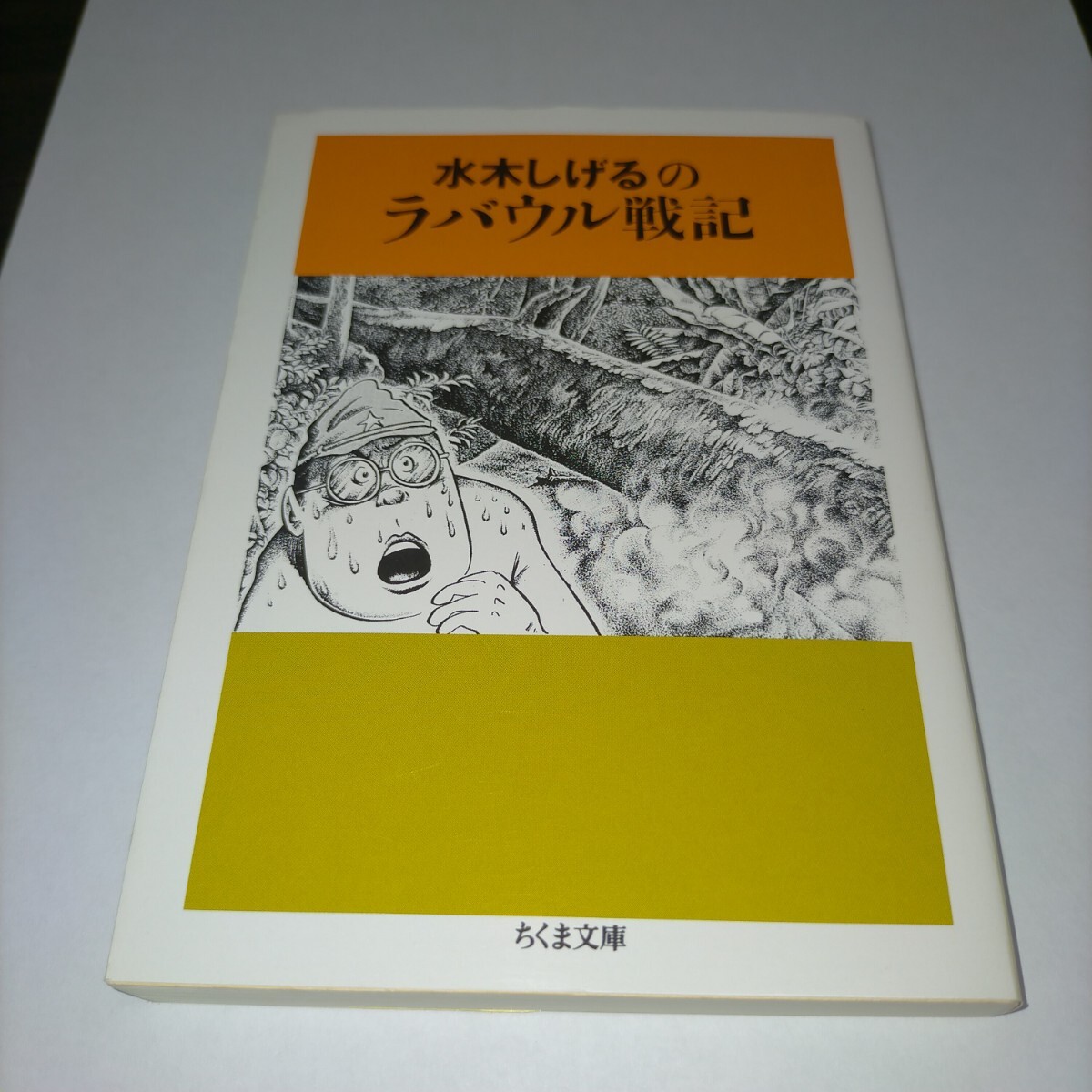 水木しげるのラバウル戦記 (ちくま文庫) 水木しげる/著 保管d拍卖
