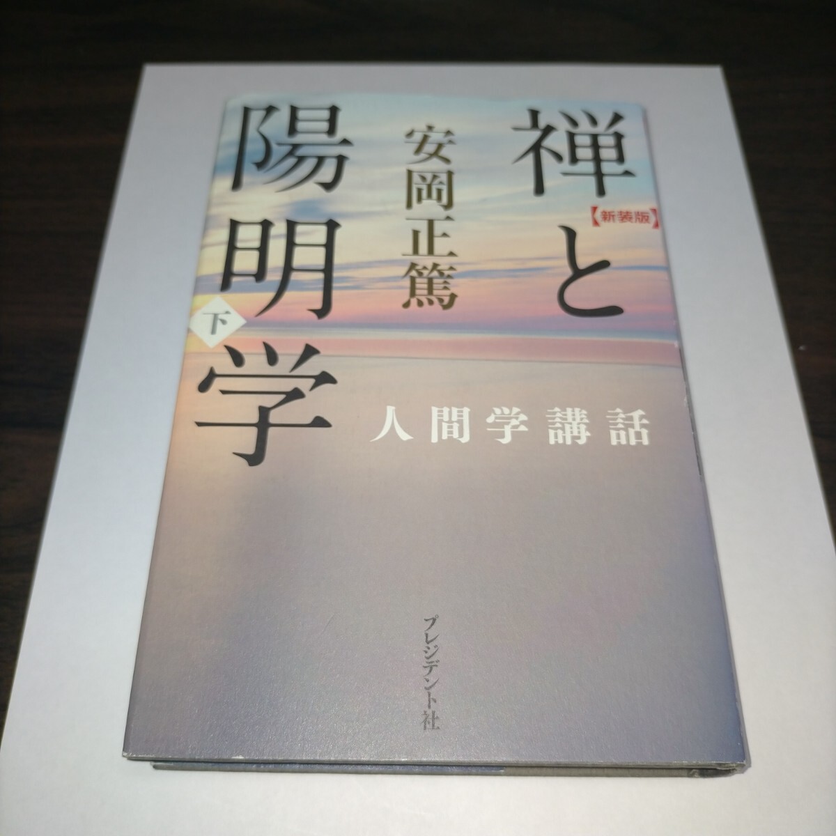 禅と陽明学 下 新装版 (人間学講話) 安岡正篤/著 保管e拍卖