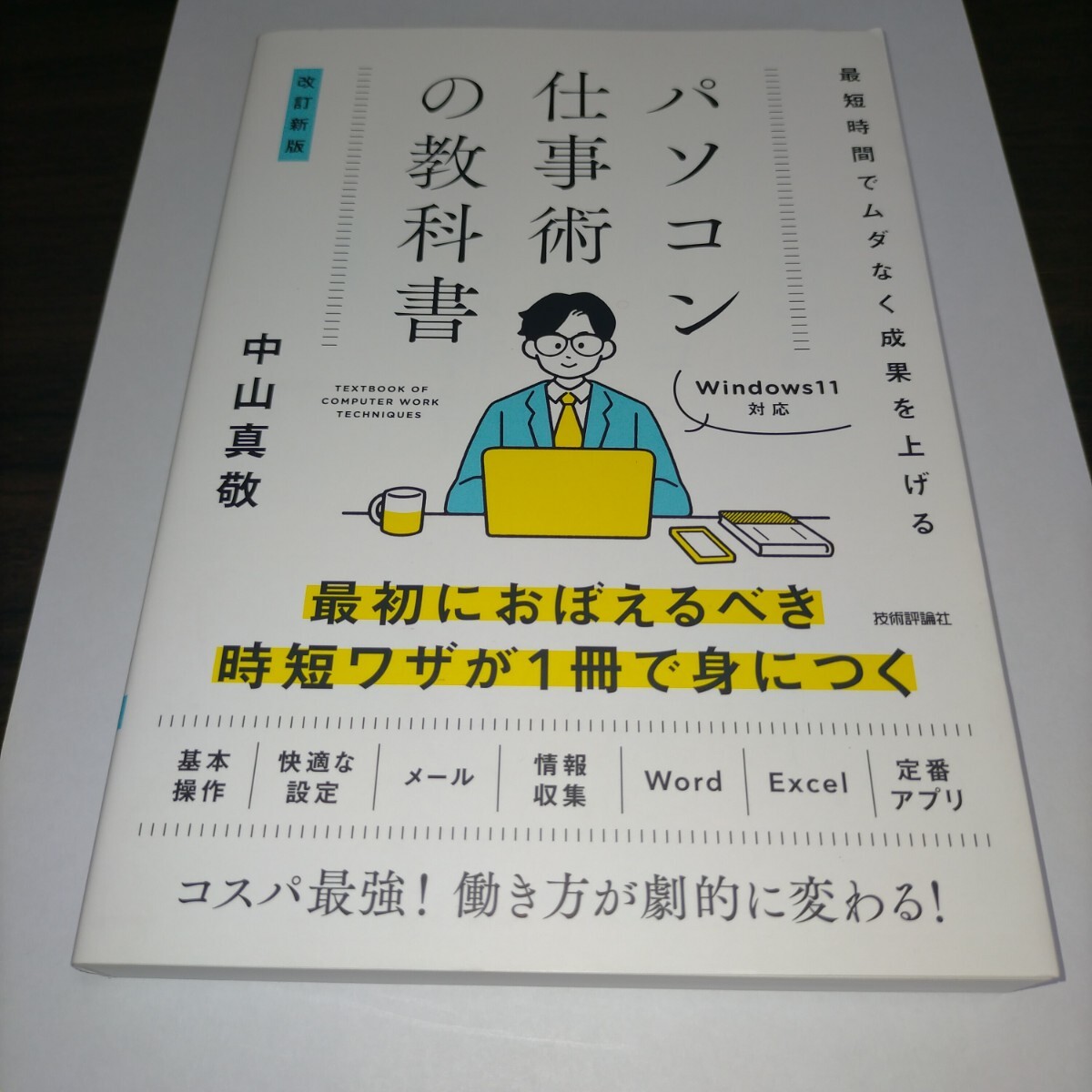 パソコン仕事術の教科書 最短時間でムダなく成果を上げる (改訂新版) 中山真敬/著 保管m拍卖