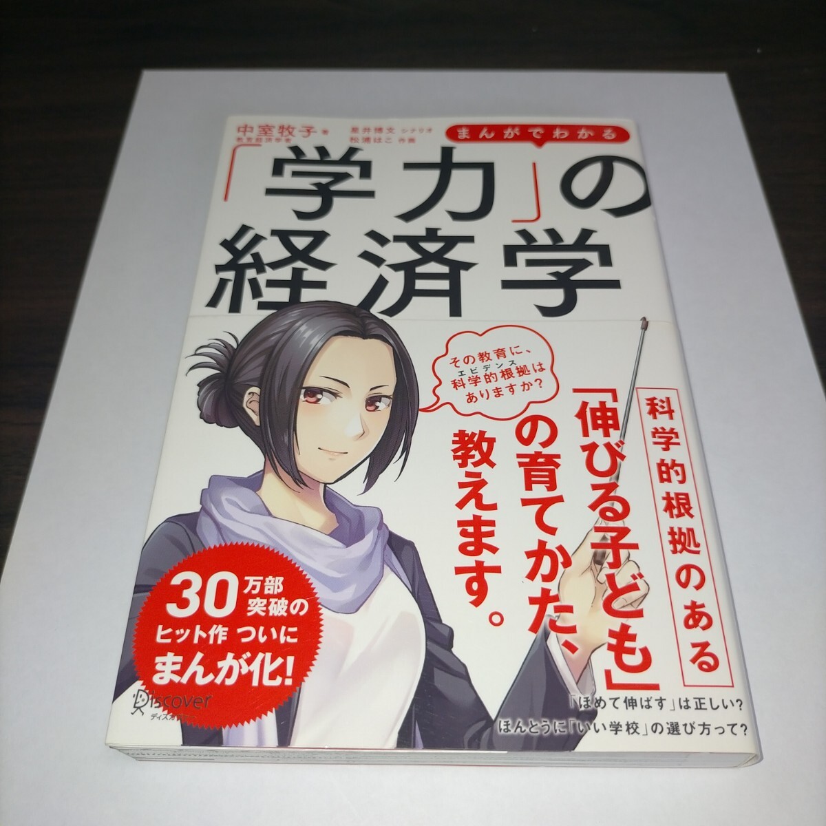 まんがでわかる「学力」の経済学 中室牧子/著 星井博文/シナリオ 松浦はこ/作画 保管e拍卖