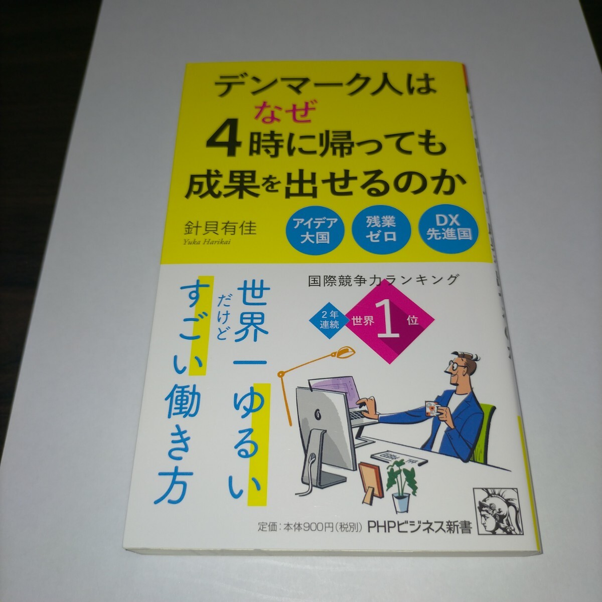 デンマーク人はなぜ4時に帰っても成果を出せるのか (PHPビジネス新書 465) 針貝有佳/著 保管x拍卖