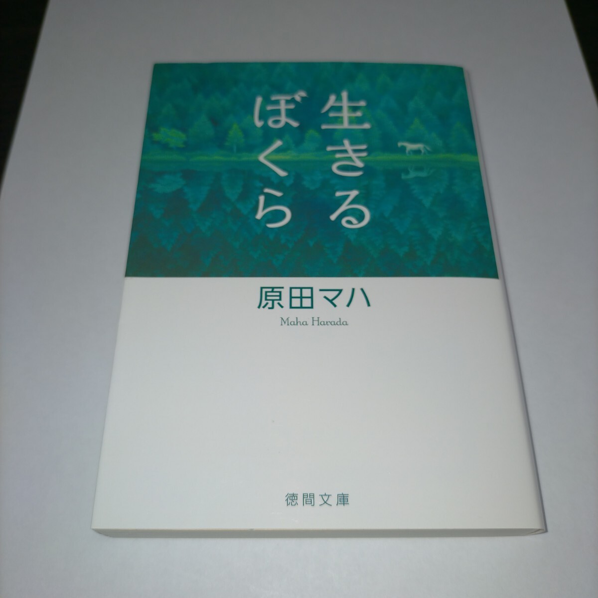 生きるぼくら (徳間文庫 は36-2) 原田マハ/著 保管x拍卖