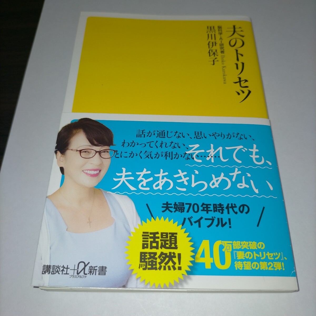 夫のトリセツ (講談社+α新書 800-2A) 黒川伊保子/〔著〕 保管a拍卖