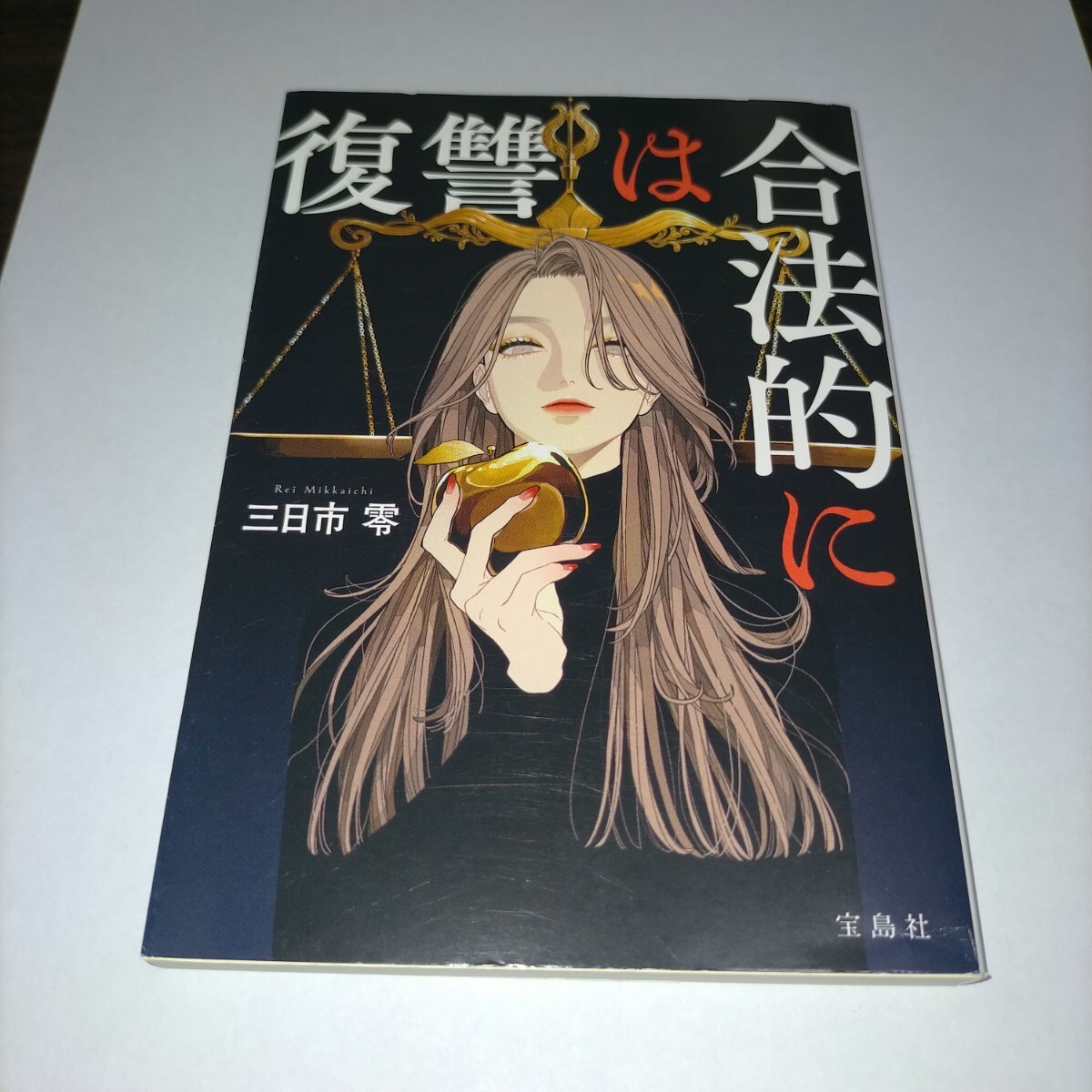 復讐は合法的に (宝島社文庫 Cみ-13-1 このミス大賞) 三日市零/著 保管b拍卖