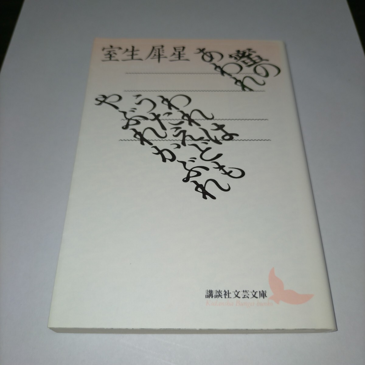蜜のあわれ・われはうたえどもやぶれかぶれ (講談社文芸文庫) 室生犀星/〔著〕 保管b拍卖
