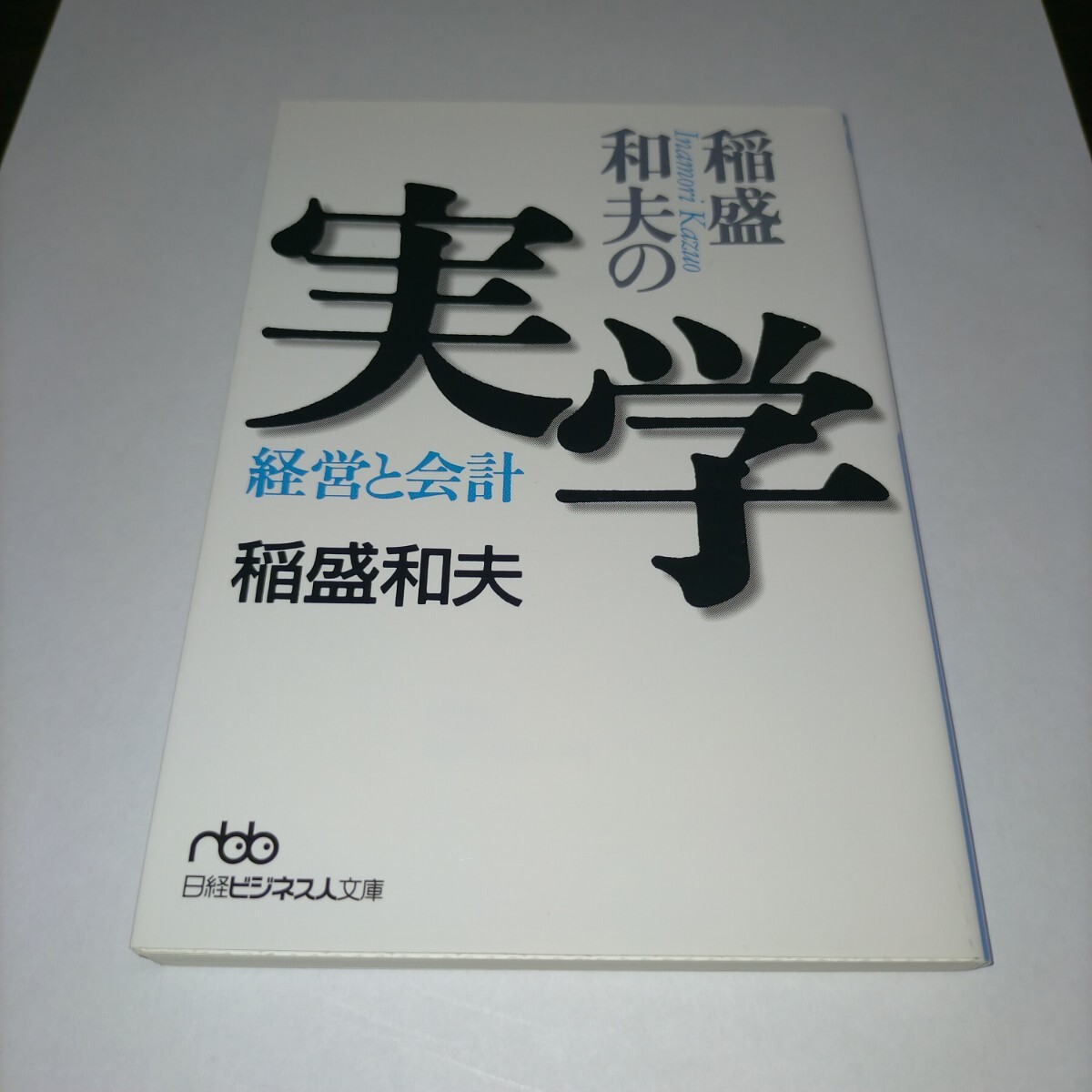 稲盛和夫の実学 経営と会計 (日経ビジネス人文庫) 稲盛和夫/著 保管b拍卖