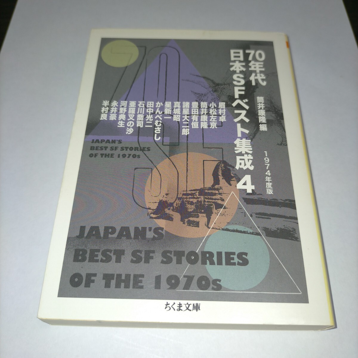 70年代日本SFベスト集成 4 (ちくま文庫 つ19-6) 筒井康隆/編 保管b拍卖