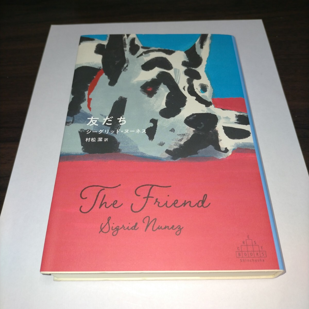 友だち (CREST BOOKS) シーグリッド・ヌーネス/著 村松潔/訳拍卖
