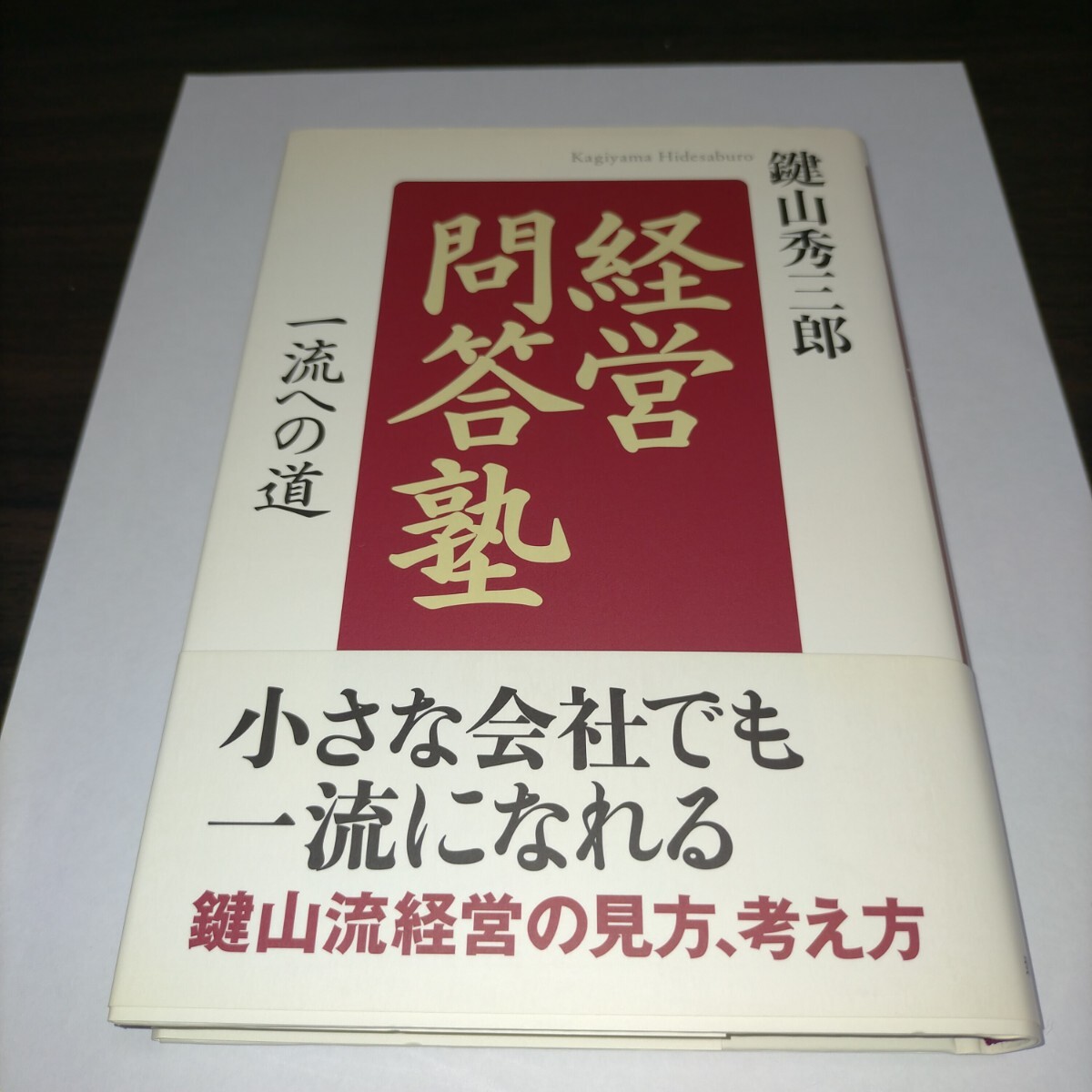 経営問答塾 一流への道 鍵山秀三郎/著 保管b拍卖