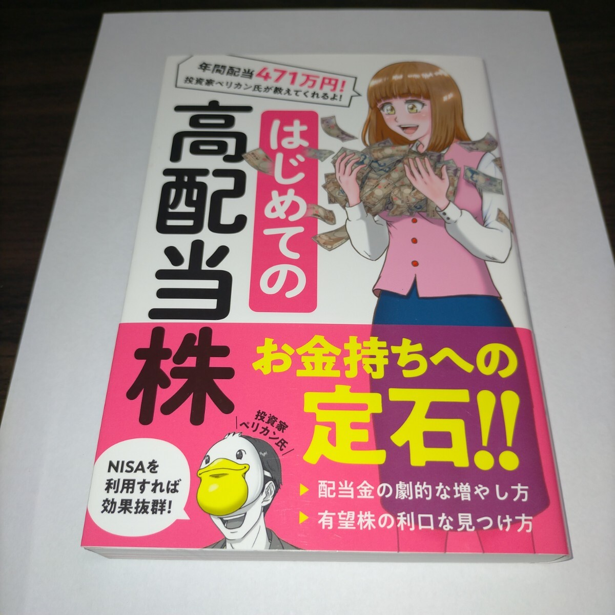 はじめての高配当株 ペリカン 保管k拍卖