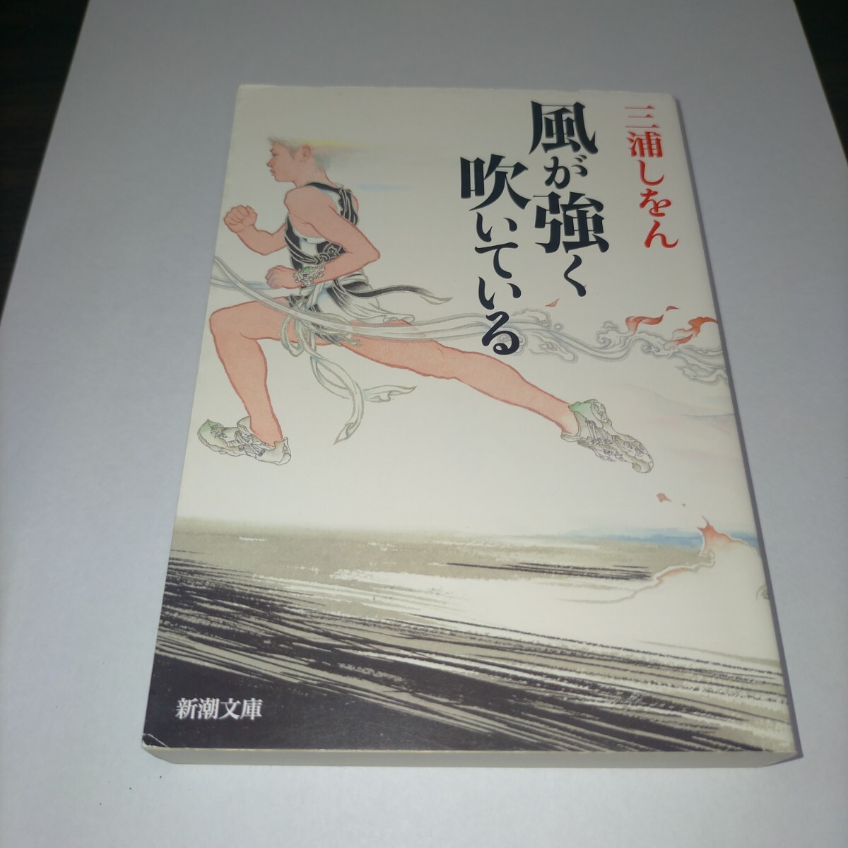 風が強く吹いている (新潮文庫 み-34-8) 三浦しをん/著 保管x拍卖