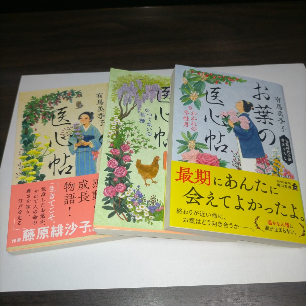 お葉の医心帖 (角川文庫 時-あ124-1) 有馬美季子/〔著〕他2冊セット拍卖