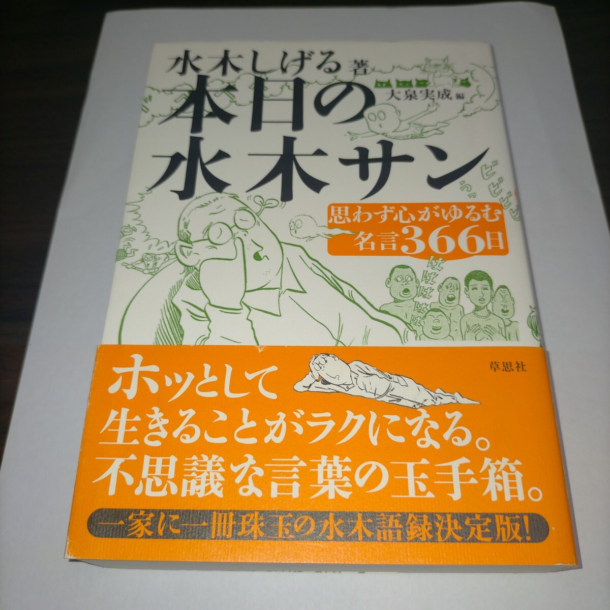 本日の水木サン 思わず心がゆるむ名言366日 水木しげる/著 大泉実成/編 保管z拍卖