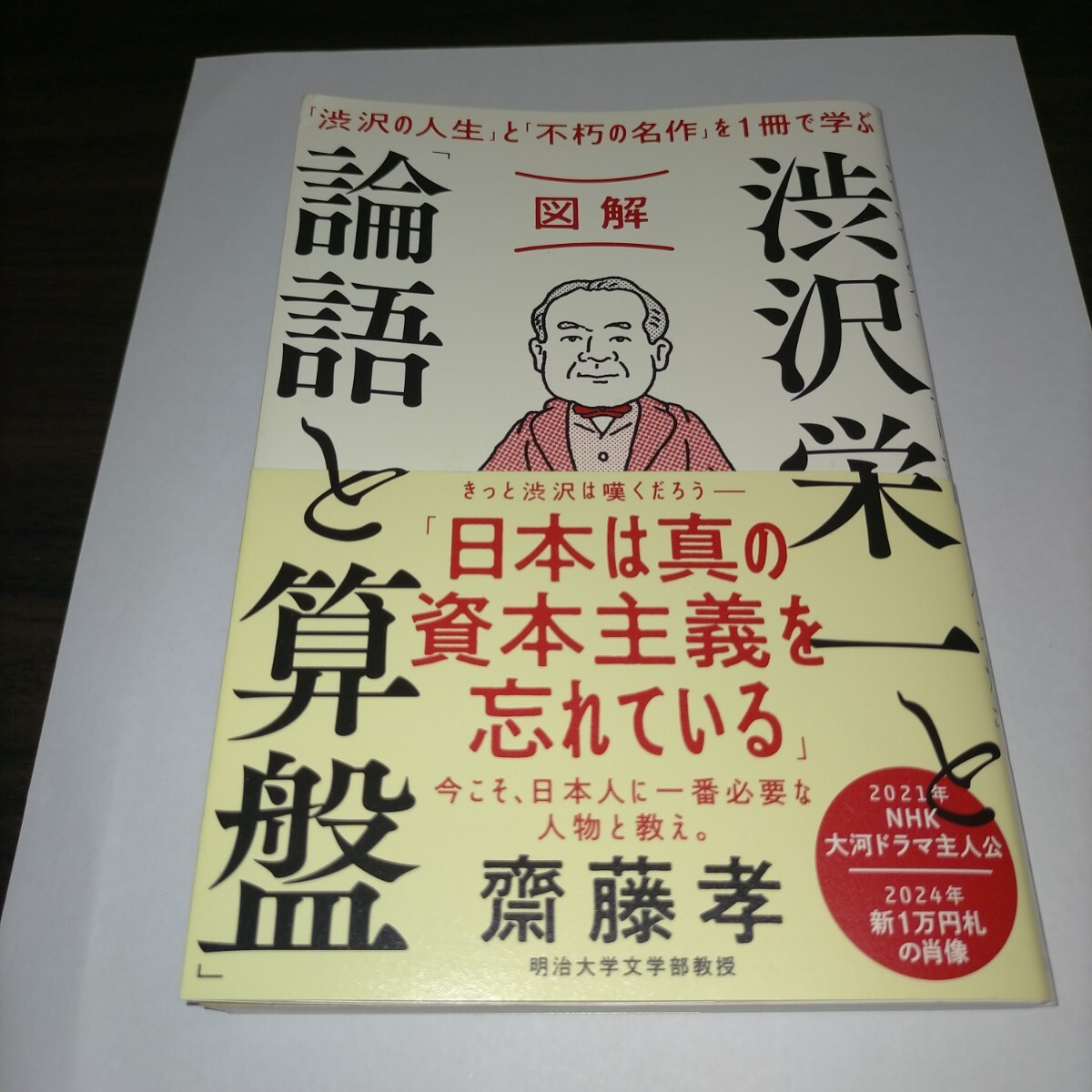 図解渋沢栄一と「論語と算盤」 「渋沢の人生」と「不朽の名作」を1冊で学ぶ 齋藤孝/著 保管c拍卖